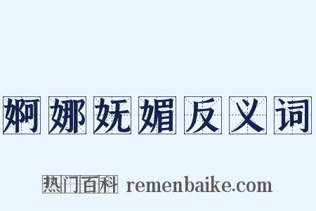 婀娜妩媚反义词是什么意思的图片